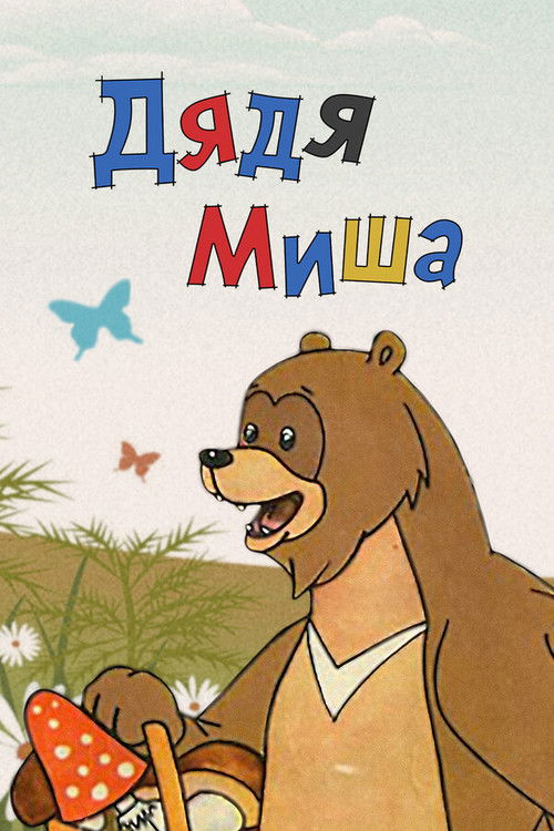 Дядя Миша (1970) poster