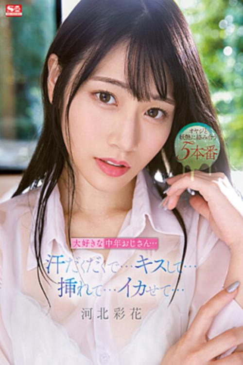 大好きな中年おじさん…汗だくだくで…キスして…挿れて…イカせて… 河北彩花 (2023) poster