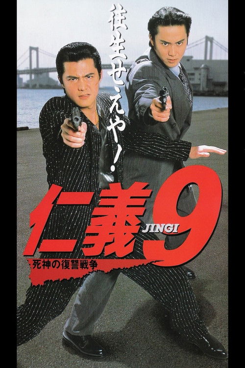 Jingi 9: Revenge War of the Reaper (1996) poster