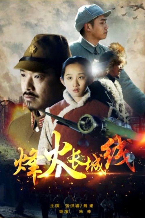 Beacon Fires Along The Great Wall (2015) poster