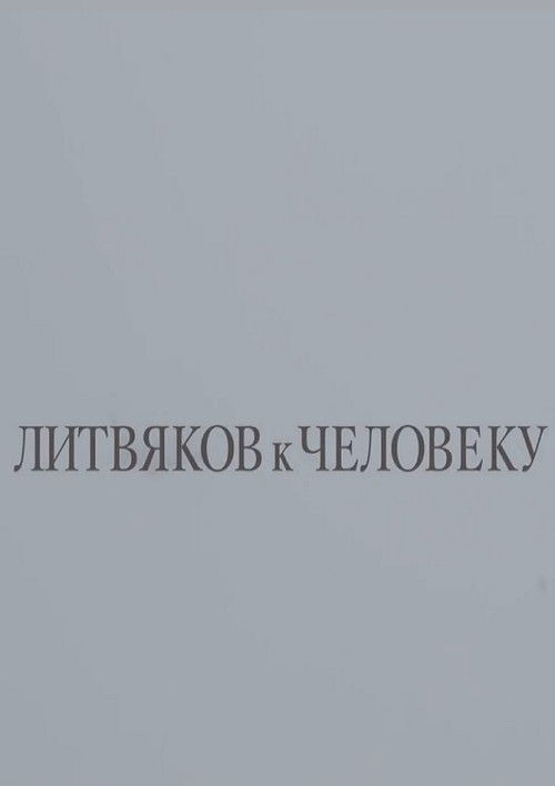 Litvyakov To Man (2018) poster