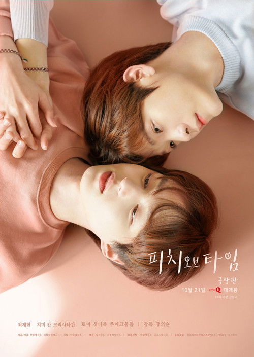 시간의 복숭아 (영화) (2021) poster