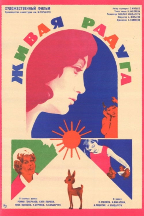 Живая радуга (1985) poster