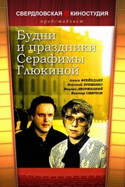 Будни и праздники Серафимы Глюкиной (1988) poster