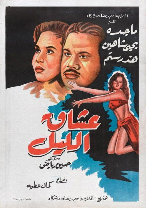 عشاق الليل (1957) poster