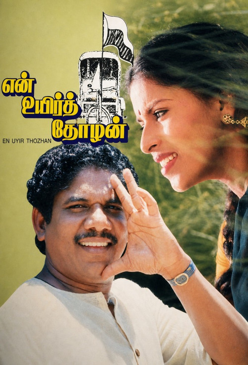 என் உயிர் தோழன் (1990) poster