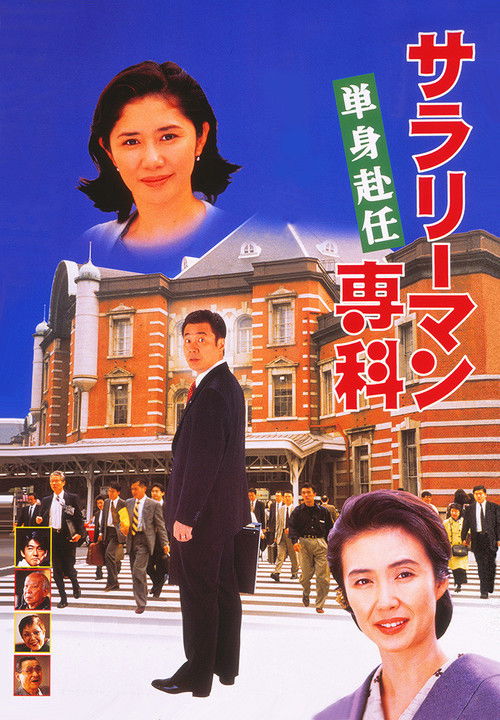 Salaryman Senka: Tanshin Funin (1996) poster