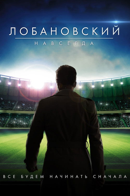 Lobanovskiy Forever (2016) poster