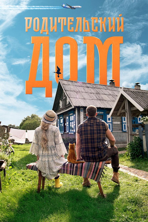 Родительский дом (2026) poster