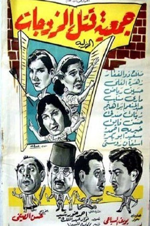Wives killing association (1962) poster