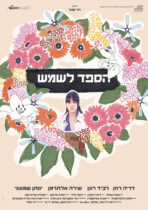 הספד לשמש poster