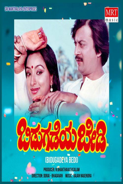 Bidugadeya Bedi (1985) poster
