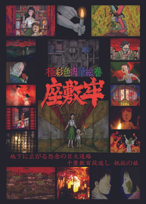 極彩色肉筆絵巻 座敷牢 (2025) poster