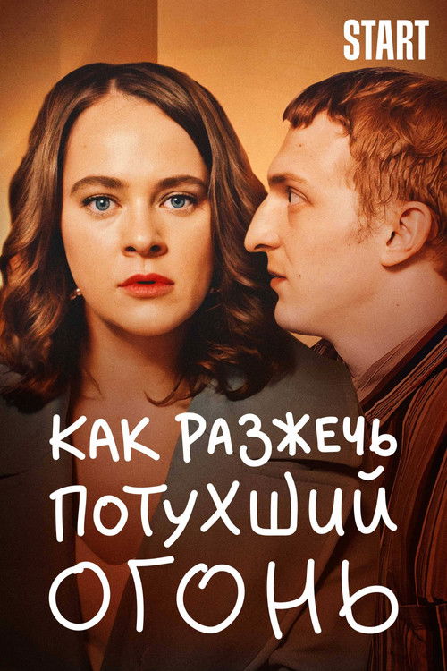 Как разжечь потухший огонь (2021) poster