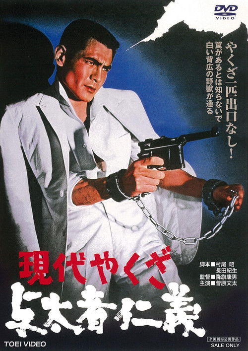 A Modern Yakuza: Humanity and Justice of the Outlaw (1969) poster
