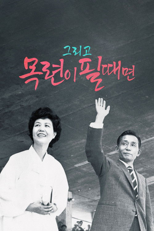 그리고 목련이 필때면 (2024) poster