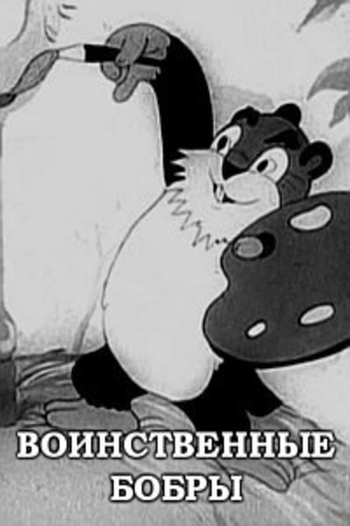 Warlike Beavers (1939) poster