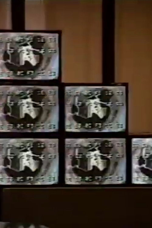 Tecnomaya in Infotown (1991) poster