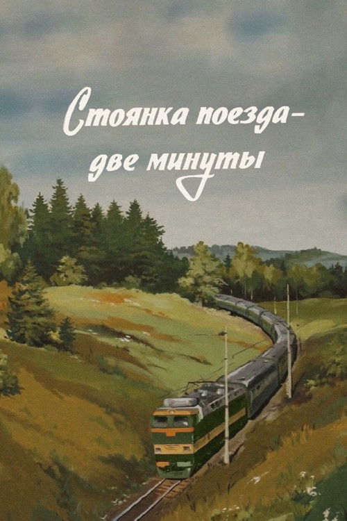 The Train Stops for Two Minutes (1972) poster