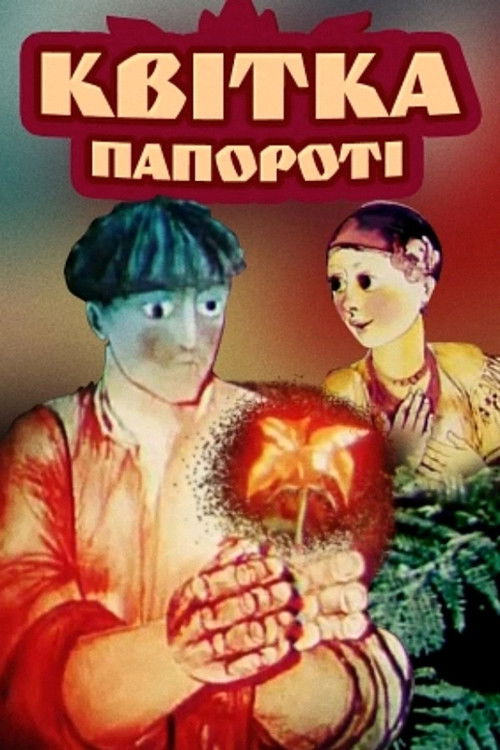 Квітка папороті (1979) poster