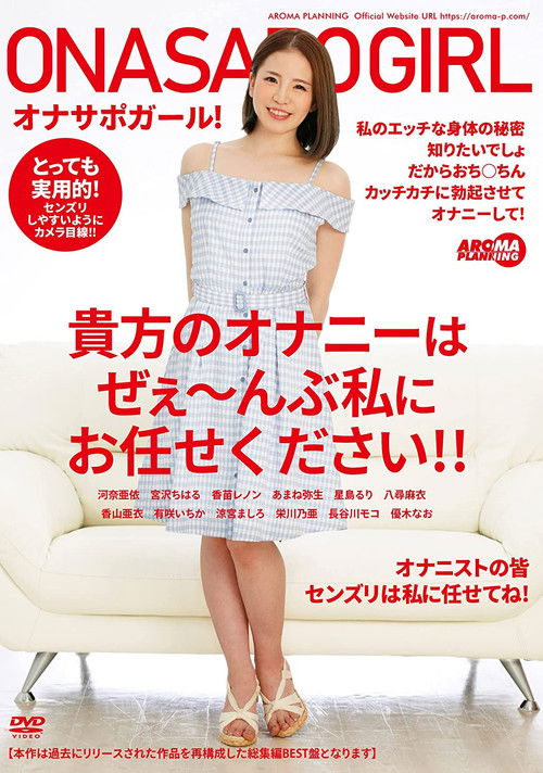 AARM-053 オナサポガール！ 貴方のオナニーはぜぇ～んぶ私にお任せください！！ (2022) poster