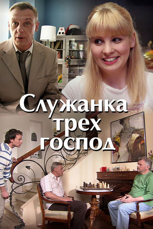 Служанка трёх господ (2008) poster