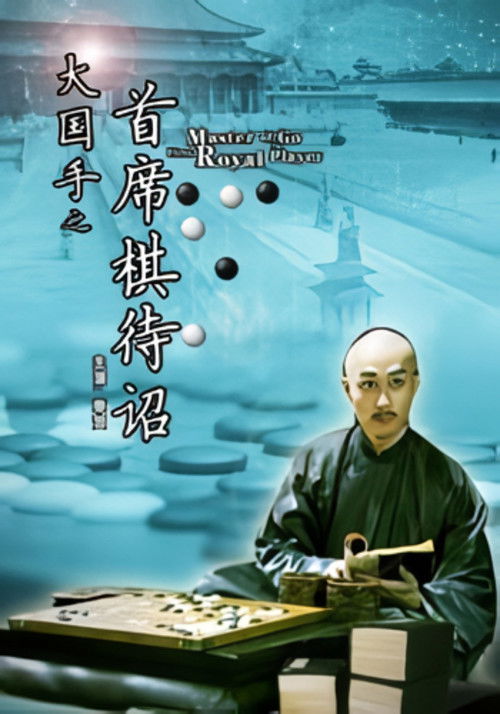 Master of Go: First Royal Player (2010) poster
