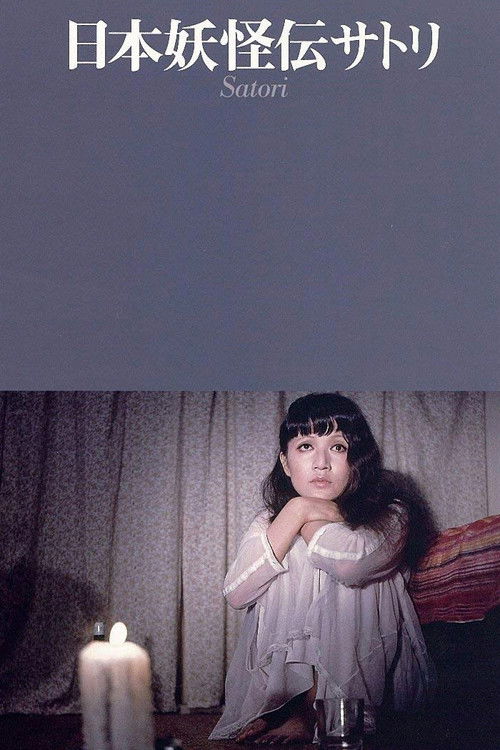 日本妖怪伝　サトリ (1973) poster