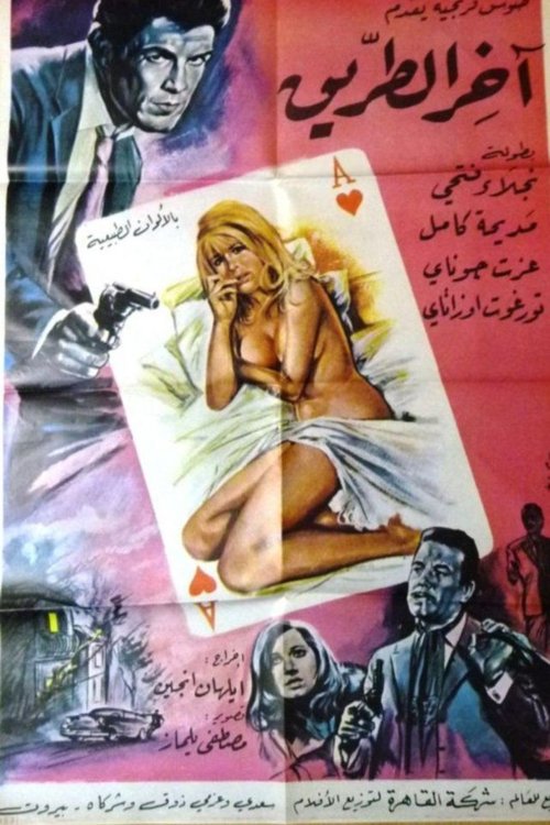 End of the Road (1968) poster