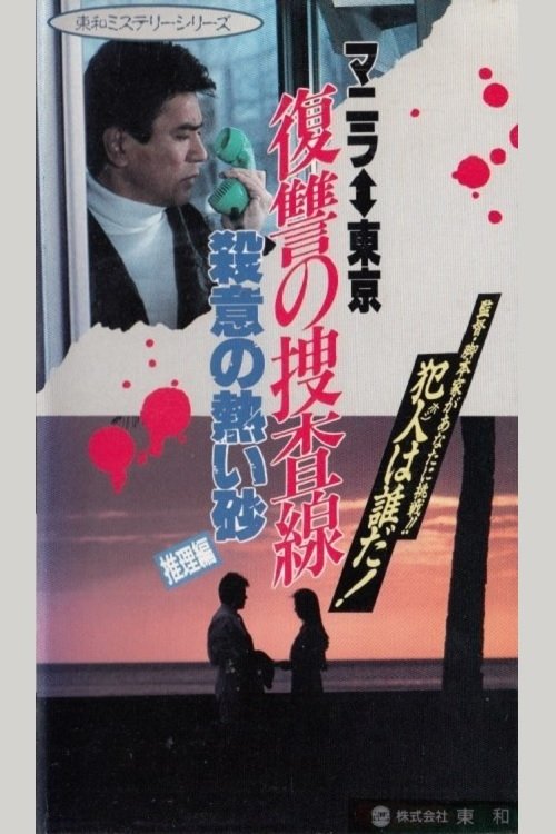 Revenge Investigation Line Hot Sand with Murderous Intent (Deduction) (1990) poster