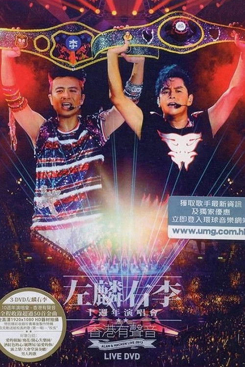 譚詠麟 李克勤左麟右李十週年演唱會2013 (2013) poster