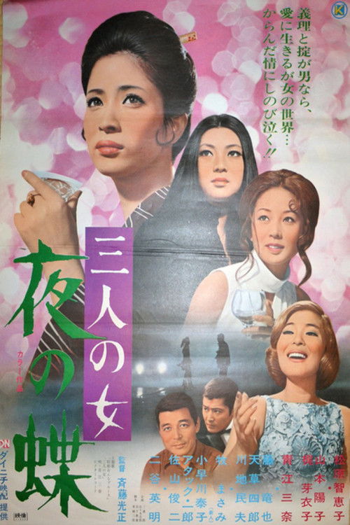三人の女　夜の蝶 (1971) poster