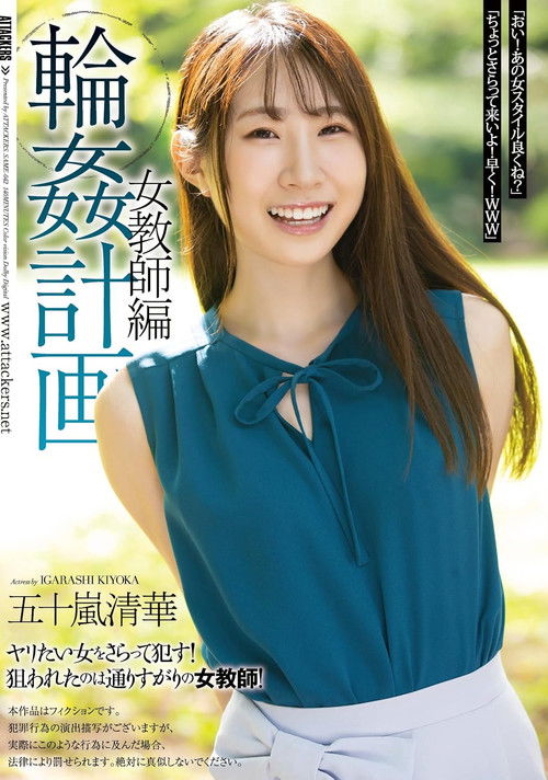 輪●計画 女教師編 五十嵐清華 (2023) poster