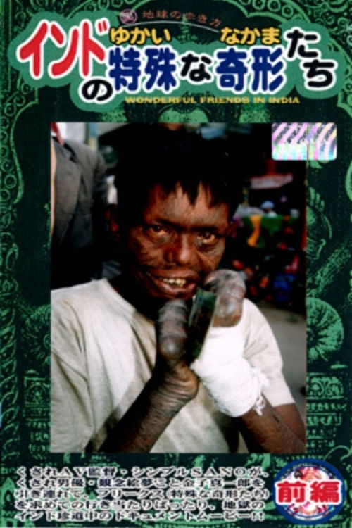 インドの特殊な奇形(ゆかいななかま)たち 前編 (1999) poster