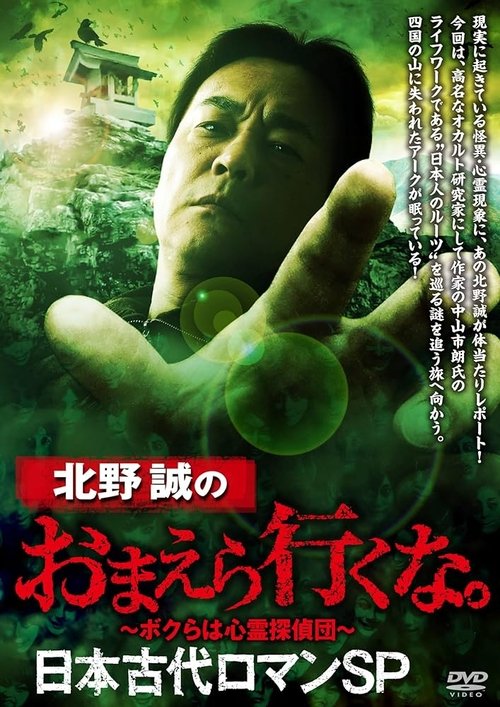 Makoto Kitano: Don't You Guys Go - Ancient Japan Romance SP (2024) poster