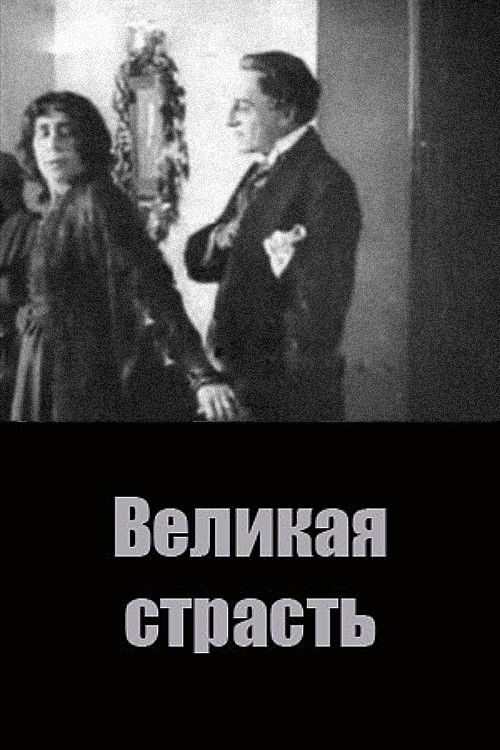 Великая страсть (1916) poster