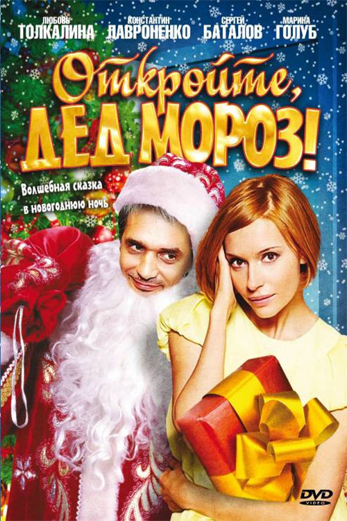 Откройте, Дед Мороз! (2007) poster