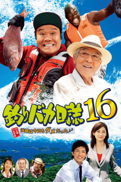 釣りバカ日誌16 浜崎は今日もダメだった♪♪ (2005) poster