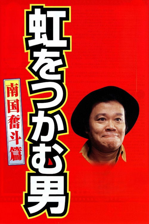 虹をつかむ男　南国奮斗篇 (1997) poster