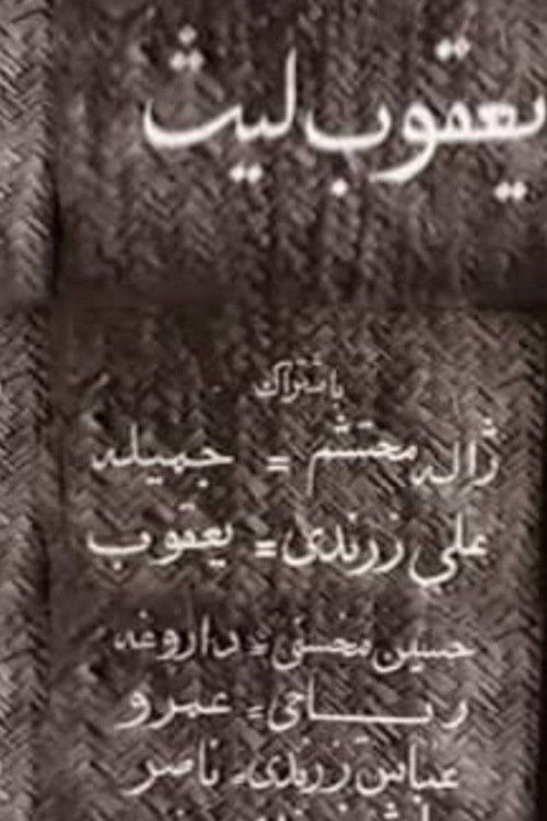 Ya'qub layth saffar (1957) poster