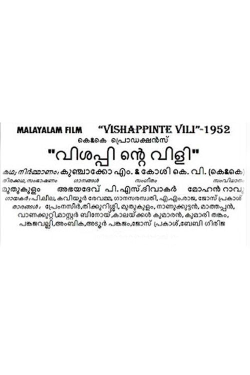 വിശപ്പിന്‍റെ  വിളി (1952) poster