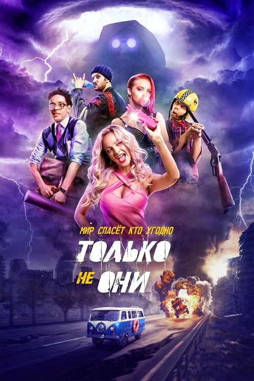 Только не они (2018) poster