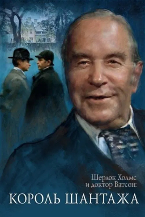 Sherlock Holmes'un Maceraları ve Dr. Watson: Şantajcıların Kralı (1980) poster