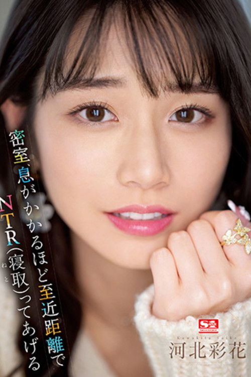 I’ll Give You NTR (Cuckolding) At Breathtakingly Close Range – Ayaka Kawakita (2023) poster