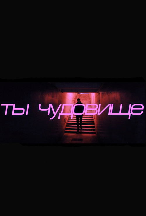 You're a Monster (2014) poster