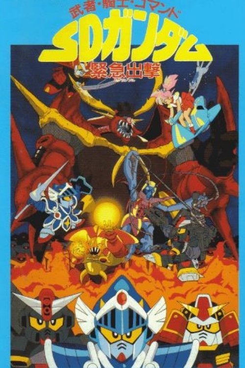 Musha, Knight, Commando: SD Gundam Emergency Sortie (1991) poster