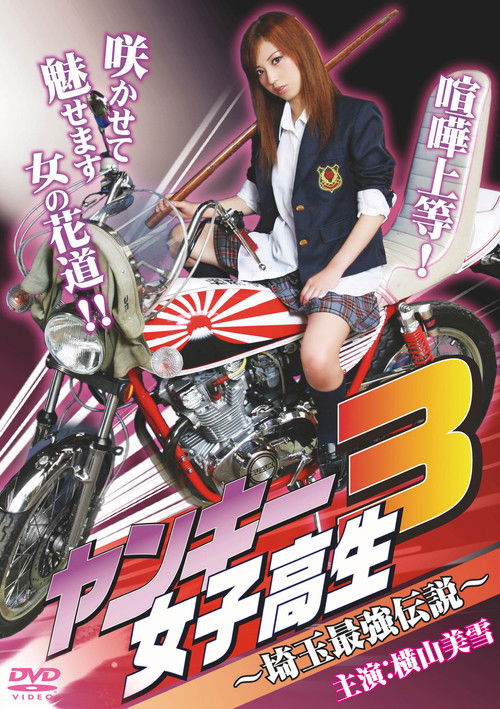 Yankee High School Girl 3 ~Saitama's Greatest Legend~ (2010) poster