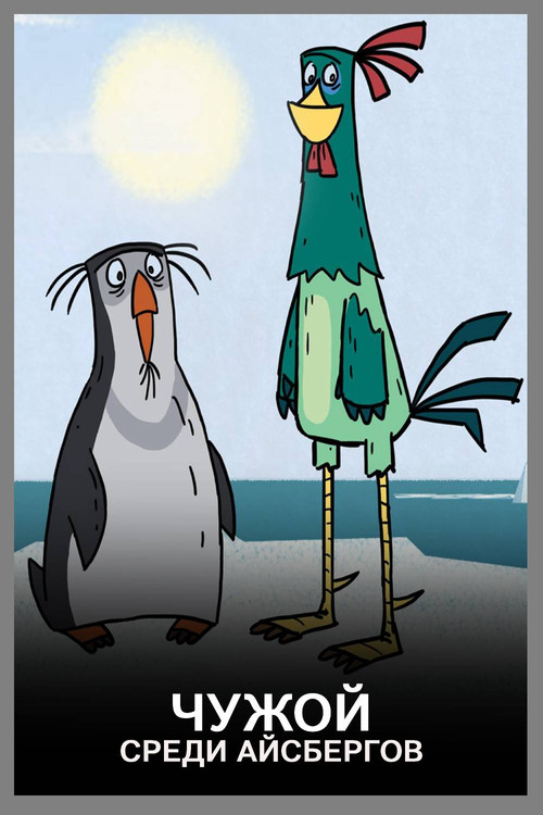 Чужой среди айсбергов poster