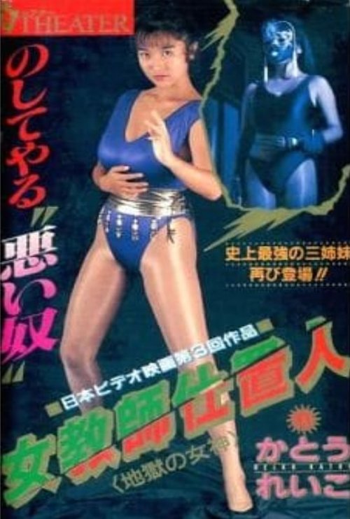 Female Teacher Punisher 2: Goddess of Hell (1990) poster