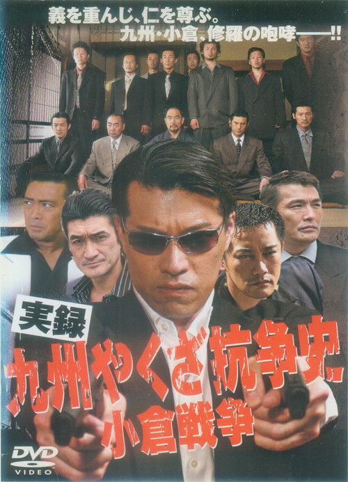 The History of Yakuza Struggles in Kyushu - The Ogura War (2007) poster